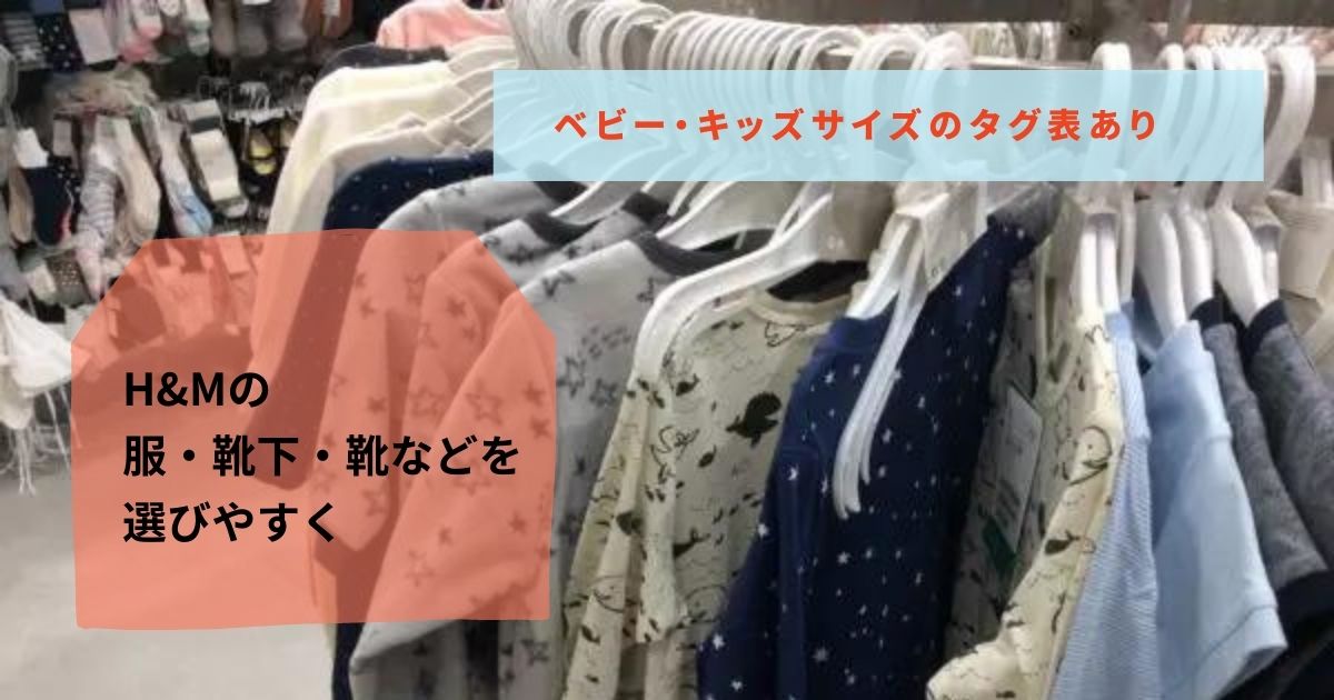 ベビー キッズサイズ表あり H M 服 靴下 靴を選びやすく Ak Up まいせん 毎日の処方せん