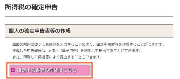 確定申告書作成コーナー