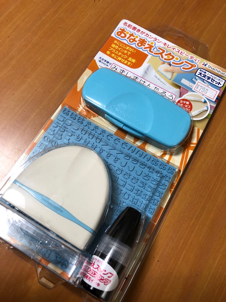 こじま税理士のビジテクブログ | 保育園用お名前スタンプはシャチハタもあるが百均もある