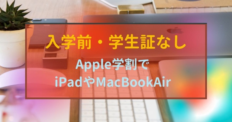 こじま税理士のビジテクブログ | 入学前・学生証なし、Apple学割でiPadやMacBookAirを学割で購入する