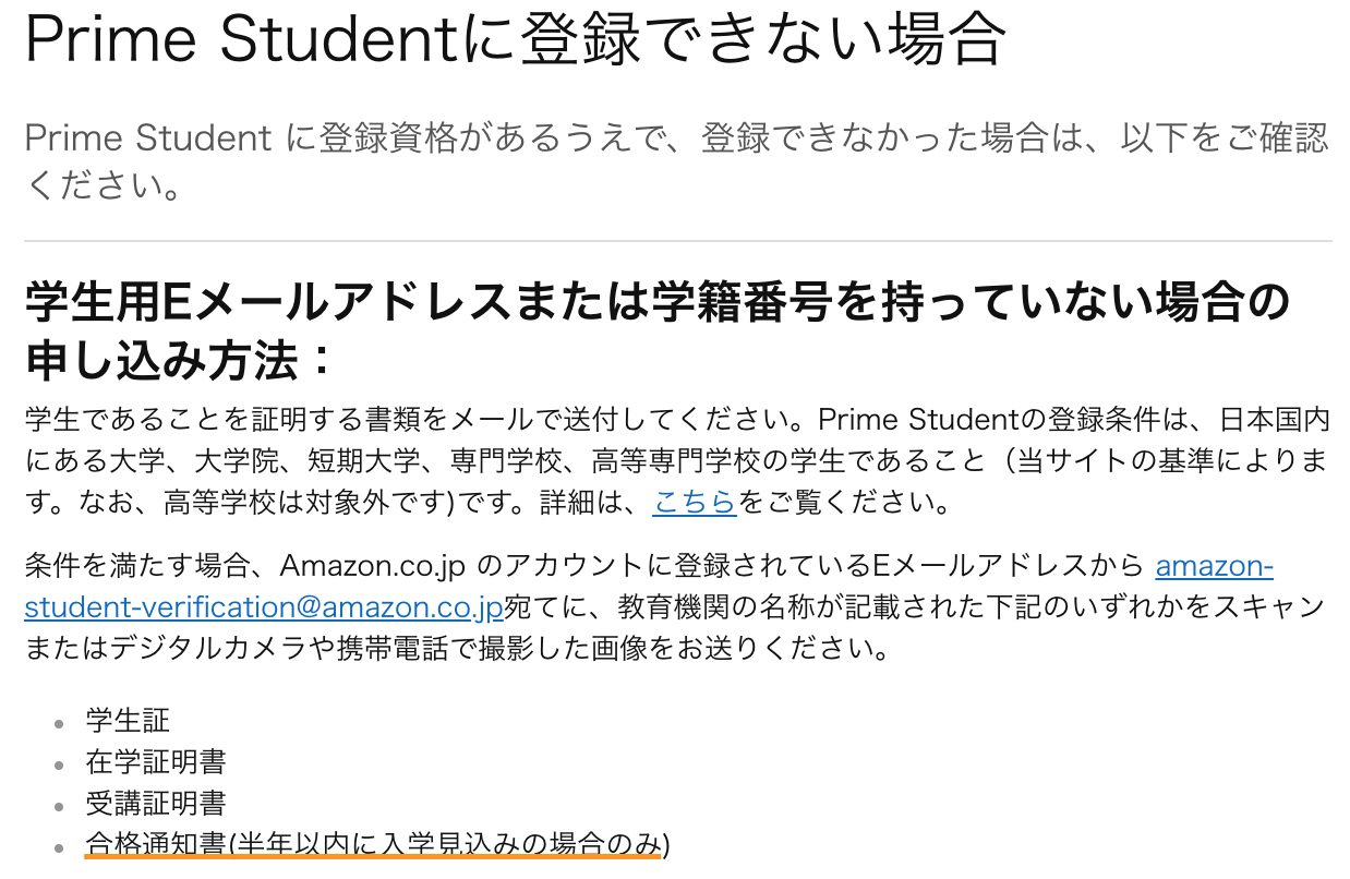 Amazon Prime会員からPrime Studentへの登録変更方法(学生Emailアドレス交付前) AKUP まいせん(毎日の処方せん)