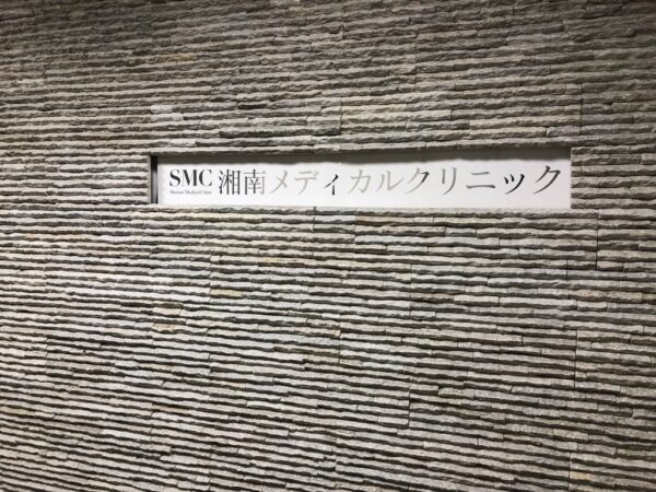 湘南メディカルクリニック
