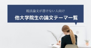 こじま税理士のビジテクブログ | 税理士の税法免除に興味がある人が大学院を考えるときの情報まとめ