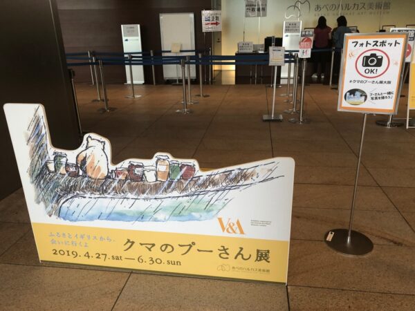 こじま税理士のビジテクブログ | クマのプーさん展@あべのハルカス｜左脳を使ったら 展覧会に行こう