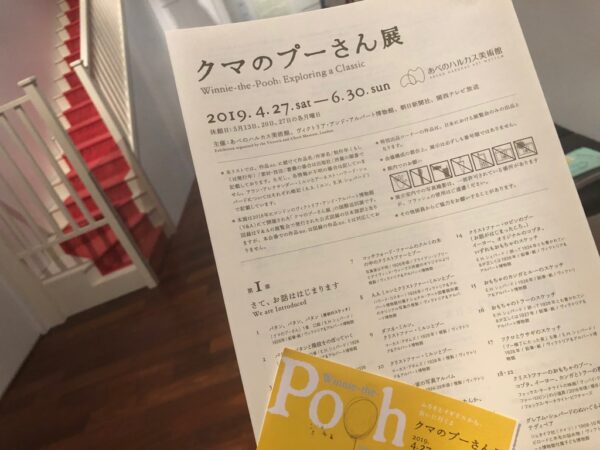 こじま税理士のビジテクブログ | クマのプーさん展@あべのハルカス｜左脳を使ったら 展覧会に行こう