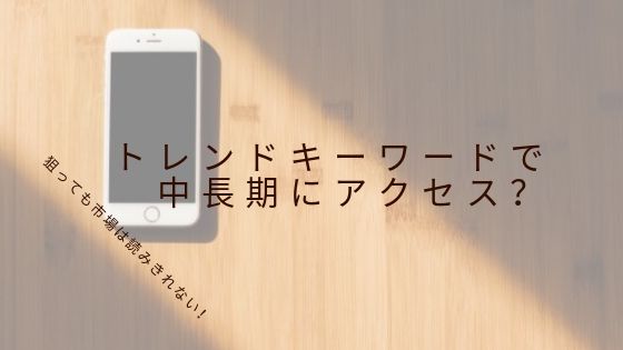中長期にアクセス
