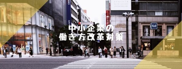 働き方改革