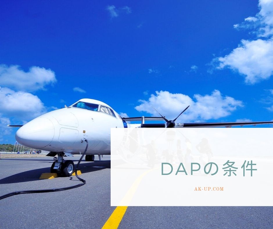 インコタームズ のdap Delivered At Place 仕向地持込渡し の紹介 Ak Up まいせん 毎日の処方箋