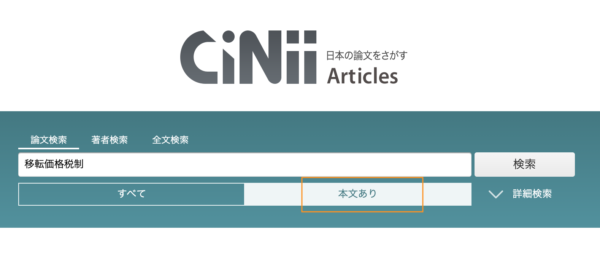 検索入力と本文あり選択