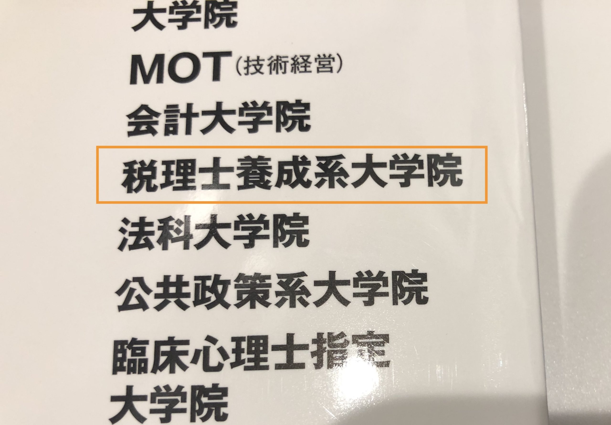大学院選びの8月 租税法を専攻できる70校と教授陣一覧 Ak Up まいせん 毎日の処方箋