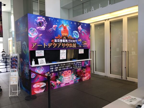 飛び立たない国際仕事ノート | 涼みたい方やいい写真が撮りたい方向けにART AQUARIUM展 大阪 飛び立たない国際仕事ノート | 涼みたい方やいい写真が撮りたい方向けにART AQUARIUM展 大阪