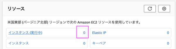 こじま税理士のビジテクブログ | AWSでEC2を終了したのに請求があったときに確認するところ