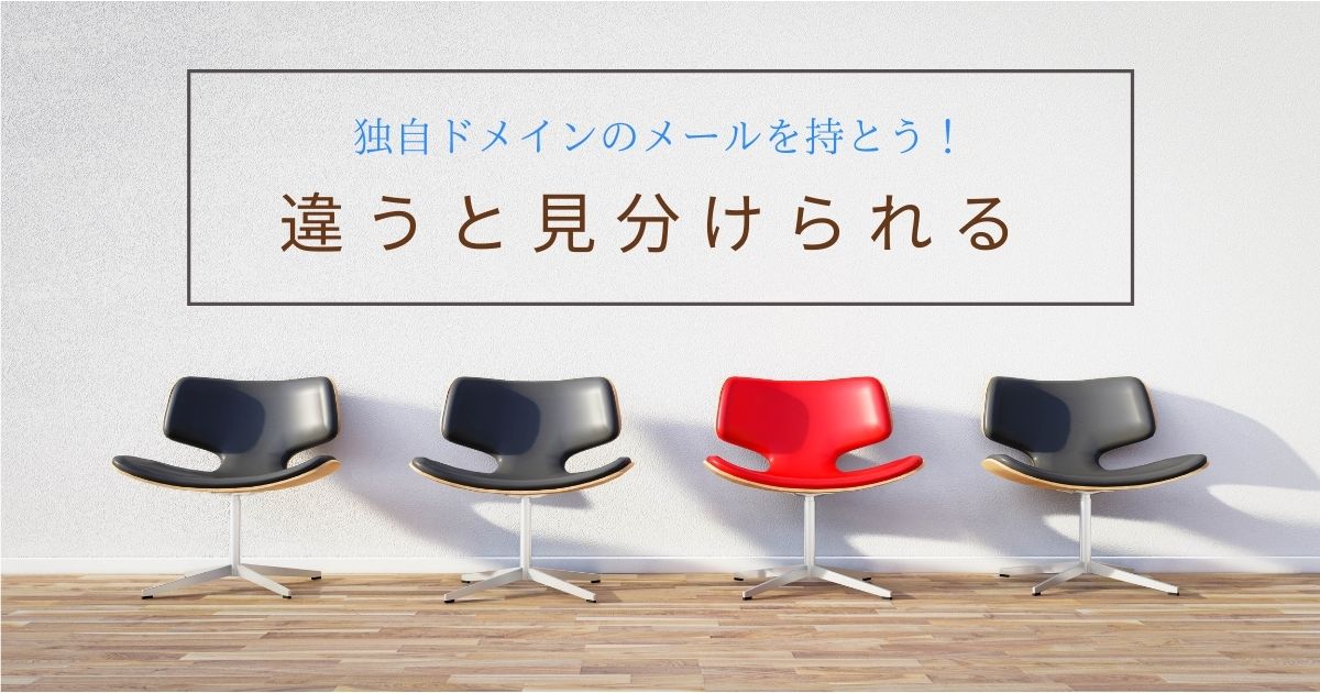 こじま税理士のビジテクブログ | 自分の事業を始めるなら独自ドメインメールを持とう