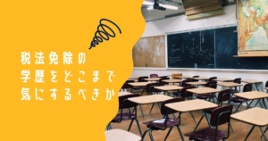 こじま税理士のビジテクブログ | 税理士の税法免除に興味がある人が大学院を考えるときの情報まとめ
