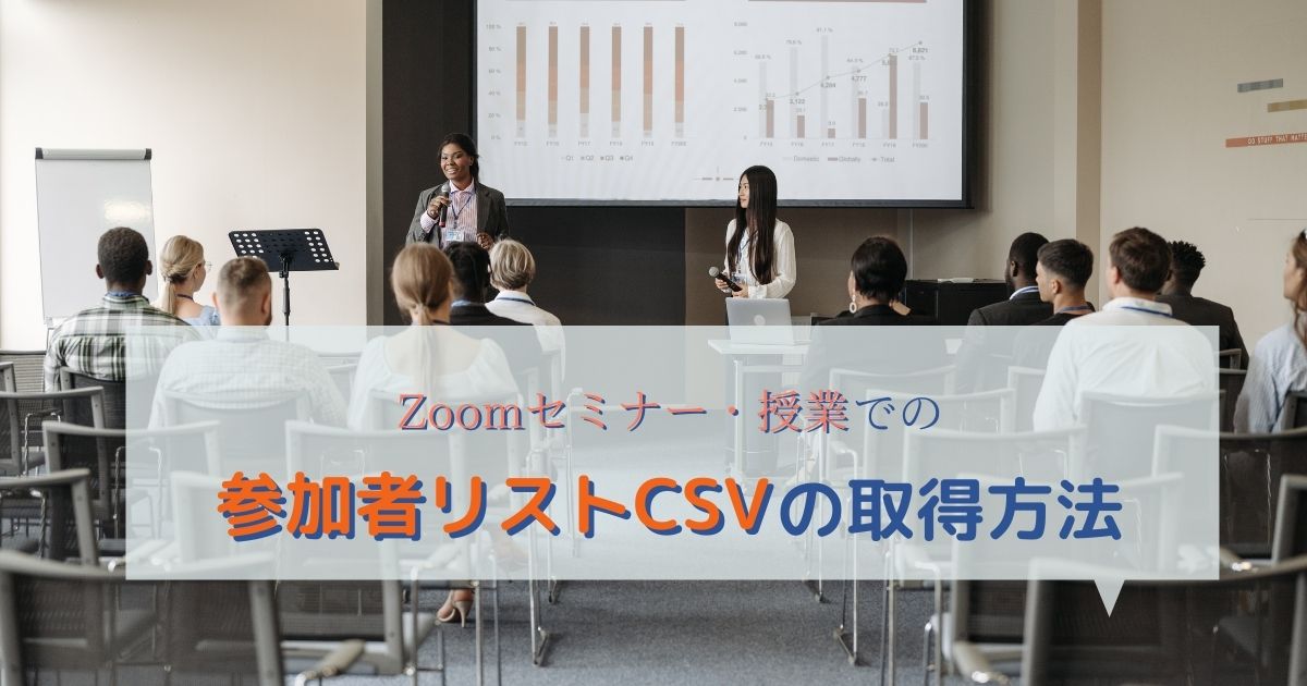 こじま税理士のビジテクブログ | Zoom会議の参加者一覧をCSVで取得する方法