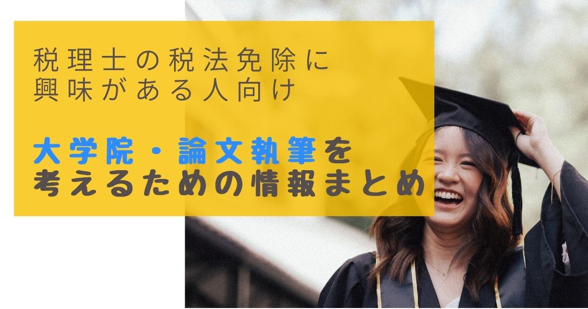 こじま税理士のビジテクブログ | 税理士の税法免除に興味がある人が大学院を考えるときの情報まとめ