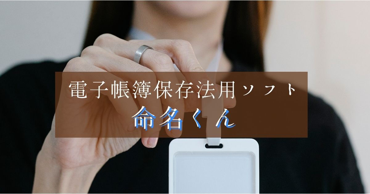 飛び立たない国際仕事ノート | 電帳法対応アプリ 命名くんで、複数人の表記ゆれの問題を確認