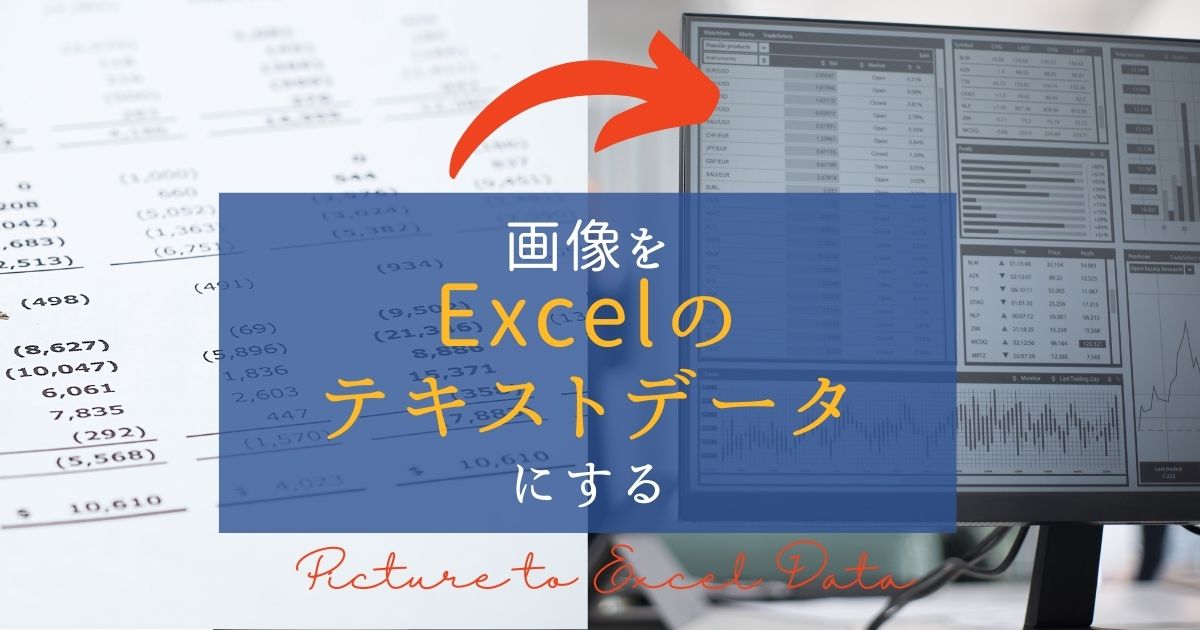 こじま税理士のビジテクブログ | 画像から、Excelデータ表のテキストとして変換する方法