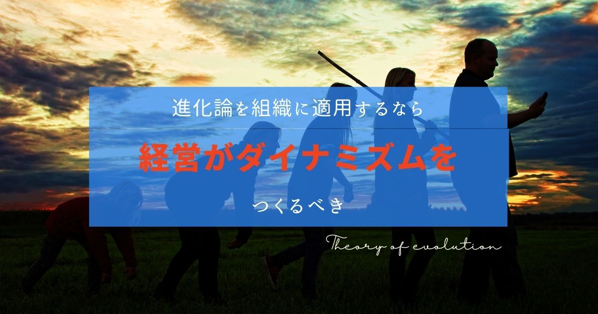 こじま税理士のビジテクブログ | 進化は別個体の連なりであることを、組織成長のために意識するべき