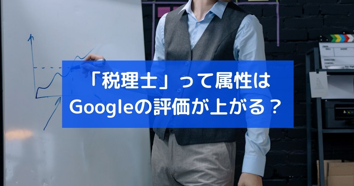 こじま税理士のビジテクブログ | E-A-T変化感じられず、税理士ブログと書くとアクセス数伸びるか