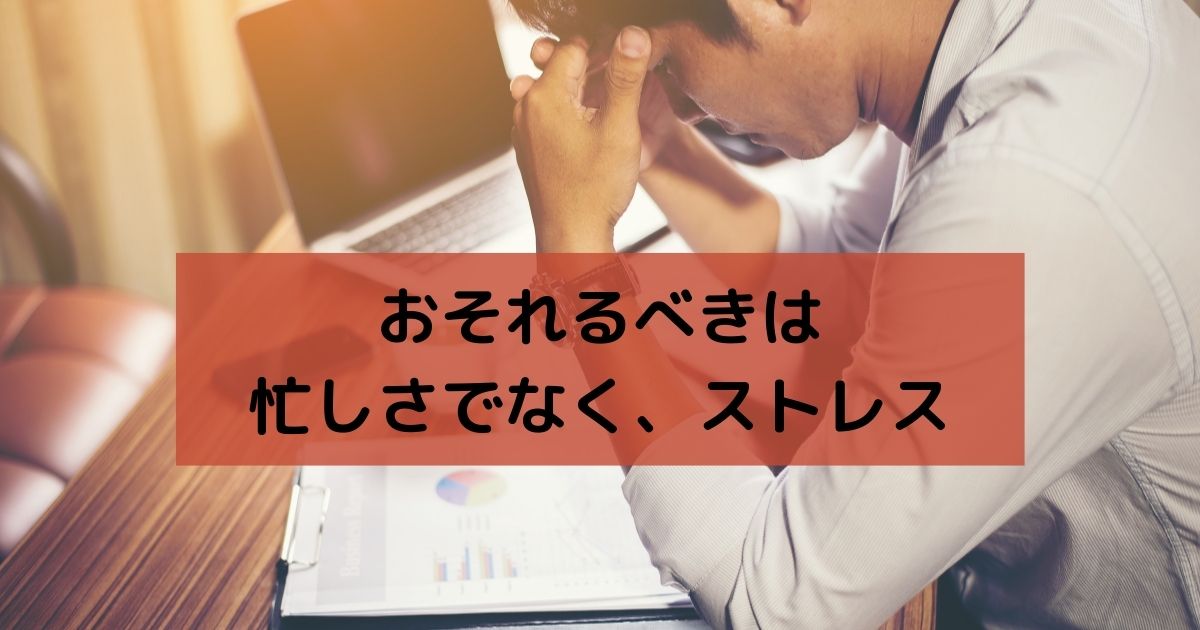 こじま税理士のビジテクブログ | 忙しさではなく、ストレスがブログの生産力・ネタ力を下げる