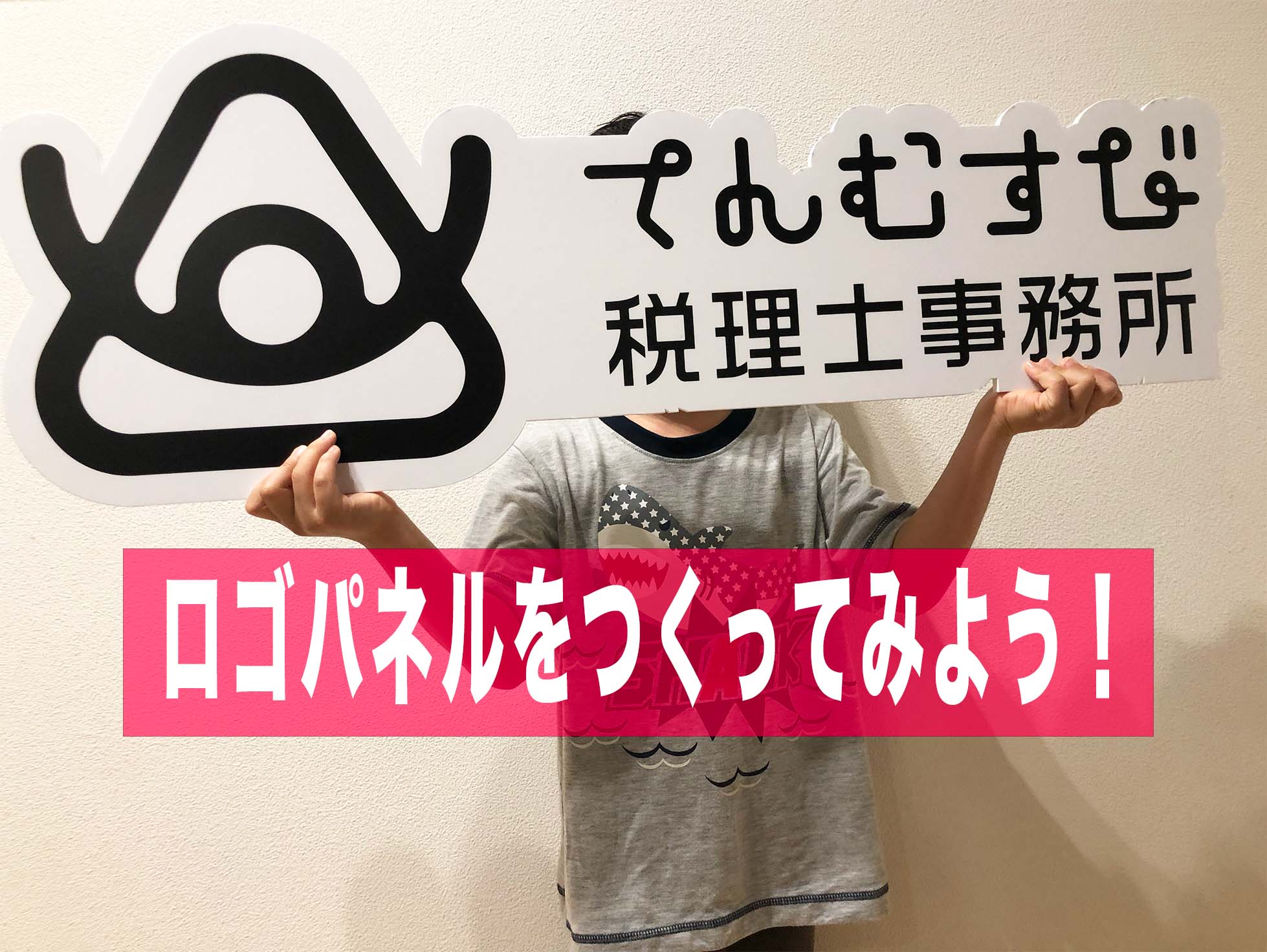 こじま税理士のビジテクブログ | ロゴパネルをつくって、ブランディングや映えに使おう
