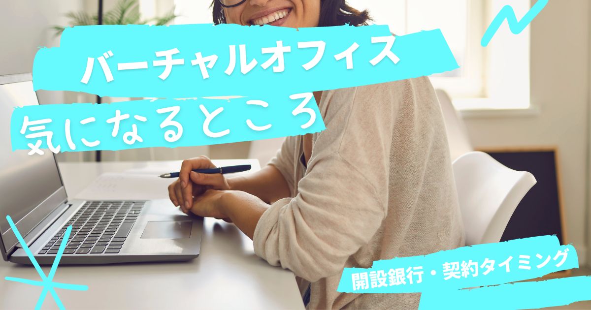 こじま税理士のビジテクブログ | バーチャルオフィスで気になる、開設銀行、タイミングの調査一例
