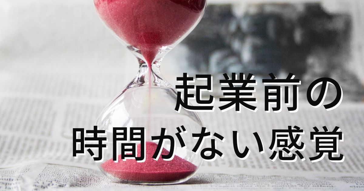 こじま税理士のビジテクブログ | 起業準備は少しでも早く 未定のときからひとつでも手をつけてみよう