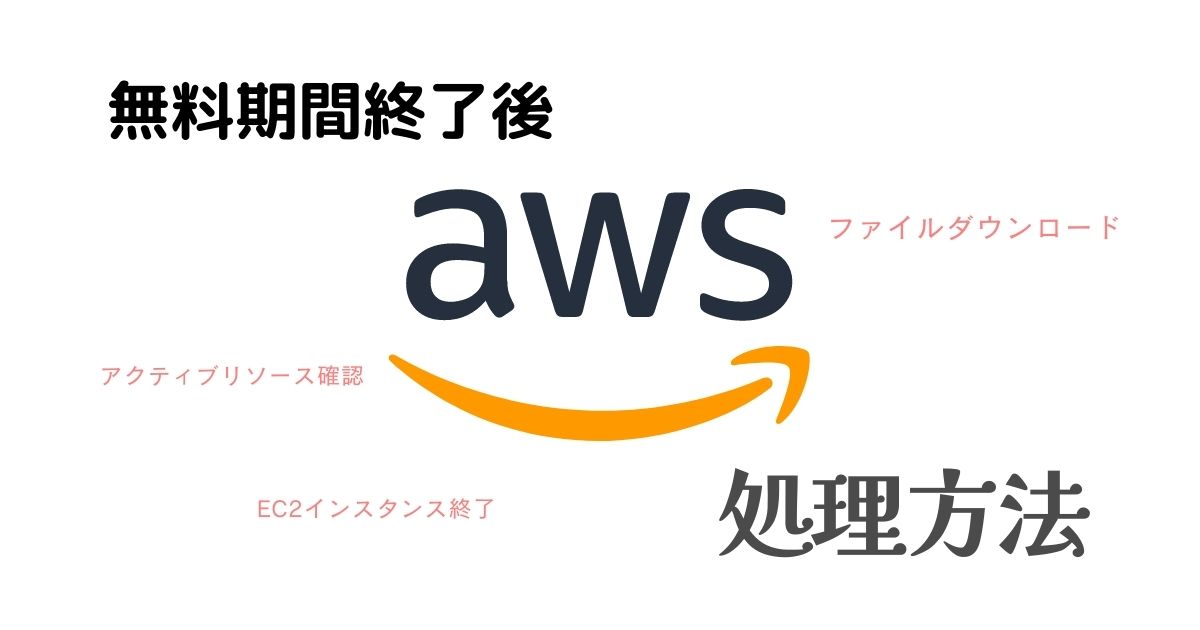 こじま税理士のビジテクブログ | AWSの無料期間後のCloud9ファイルダウンロードと終了