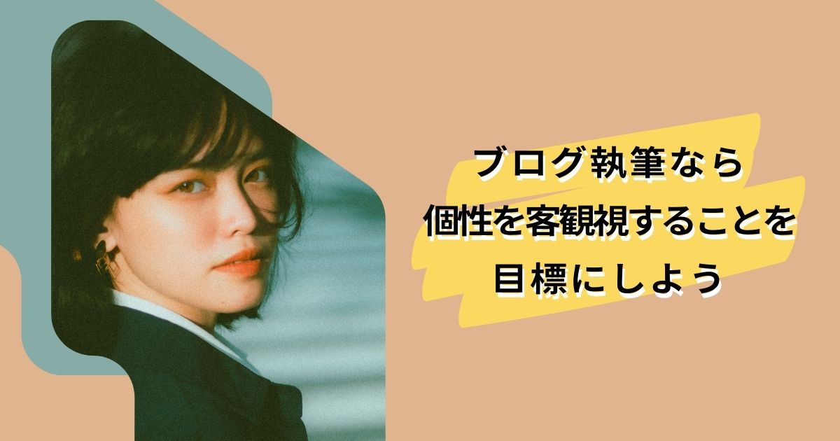 こじま税理士のビジテクブログ | ブログの文章に個性が出るまでを客観視してみよう