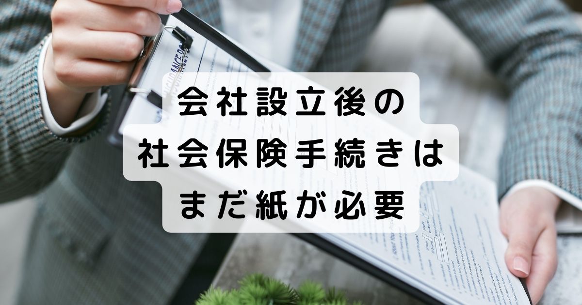 こじま税理士のビジテクブログ | gBizでは会社設立後の社会保険の申請が同月に間に合わない