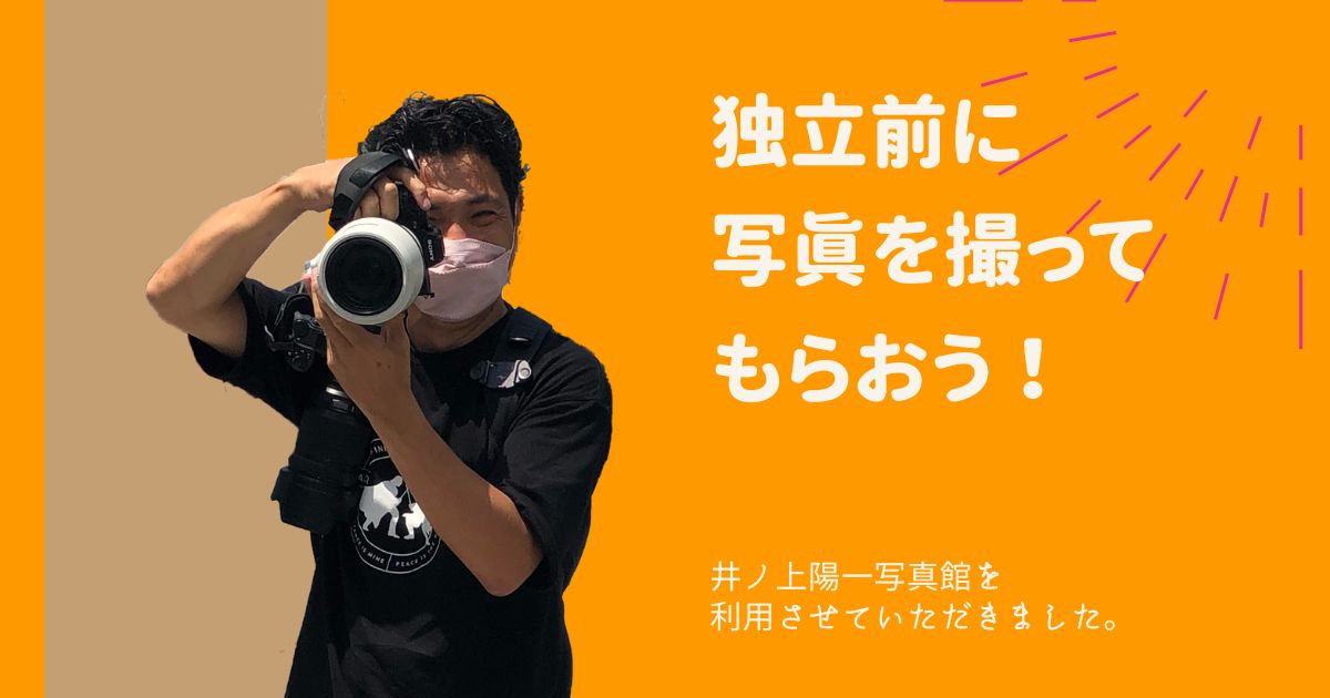 こじま税理士のビジテクブログ | 独立前に自然な写真を撮ってもらおう/井ノ上陽一写真館