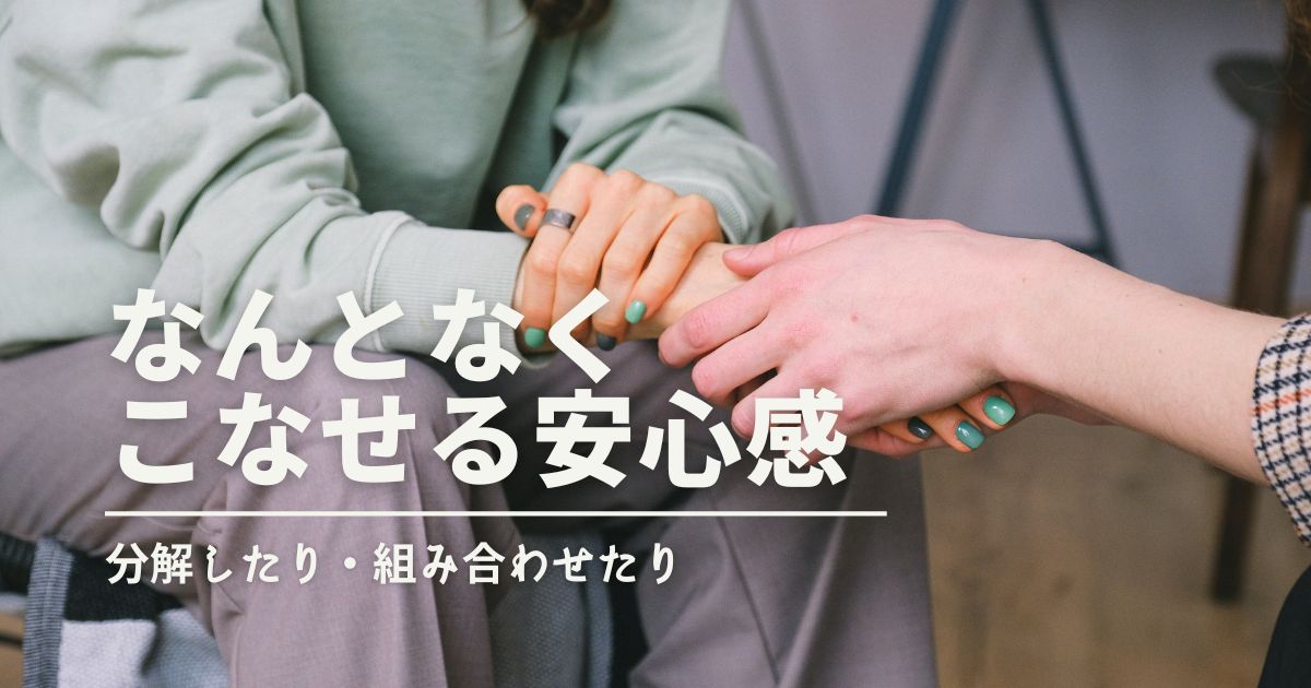 こじま税理士のビジテクブログ | 「なんとなくできる」という安心感を分解・組み合わせて得る