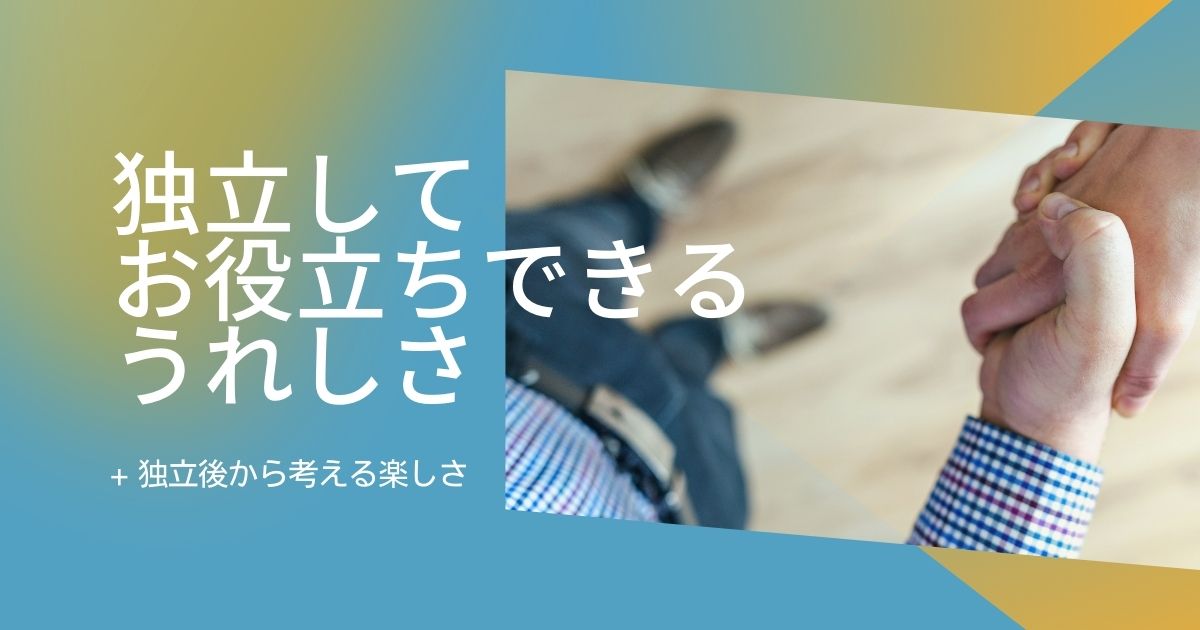 こじま税理士のビジテクブログ | 独立でお役立ちできる可能性のうれしさ