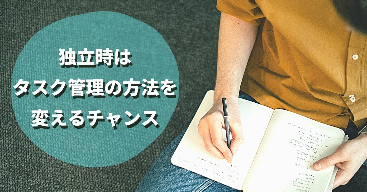 こじま税理士のビジテクブログ | 独立時はタスク管理を見直すチャンス