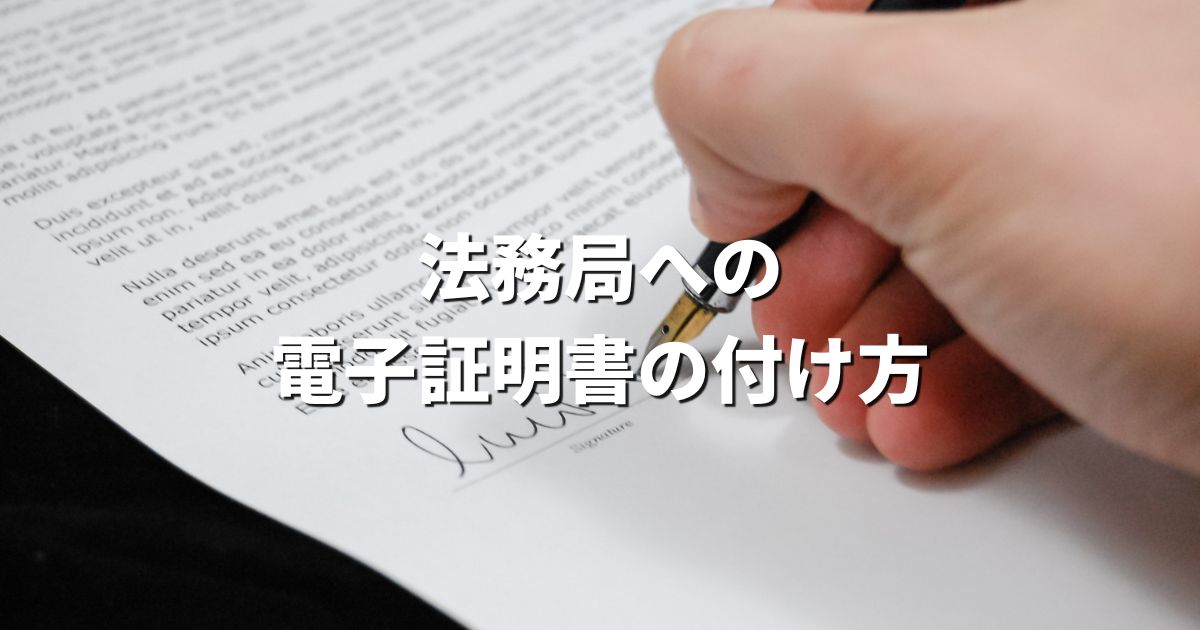 飛び立たない国際仕事ノート | 家からできる法務局の電子証明書の取得方法