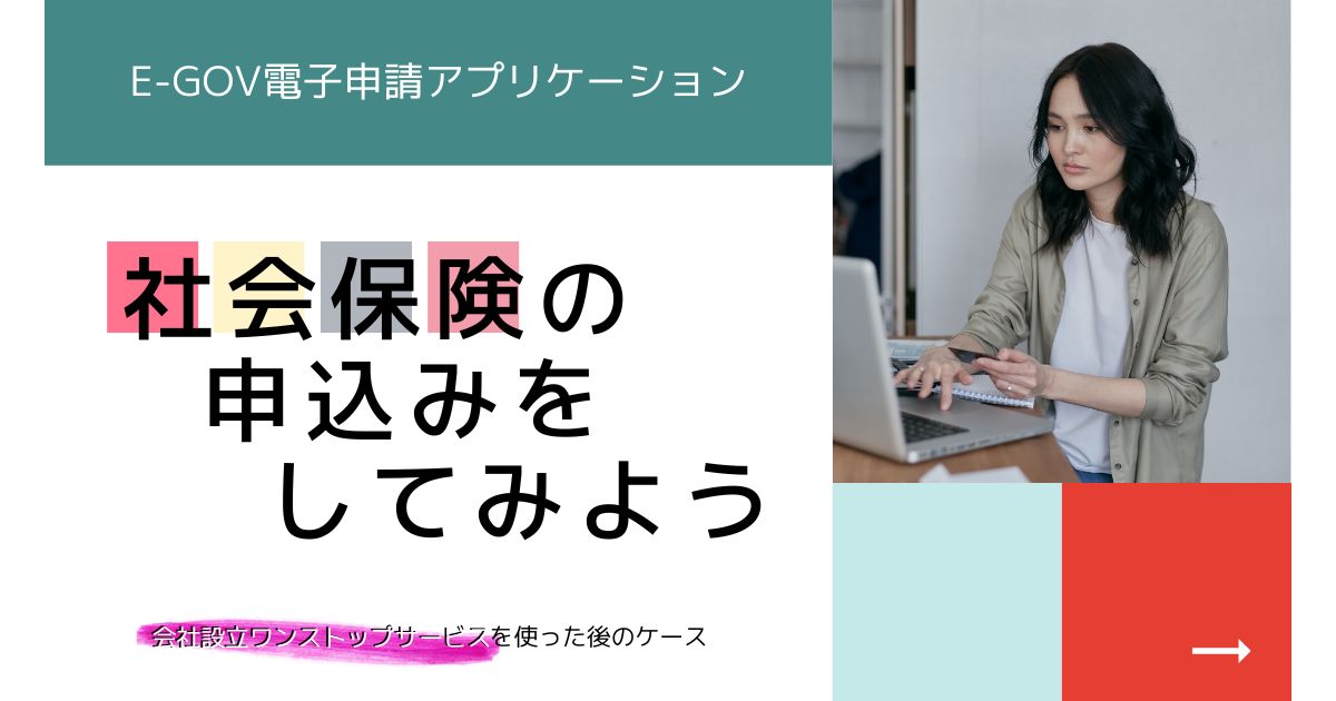 飛び立たない国際仕事ノート | e-Gov電子申請アプリケーションから社会保険の申込みをしてみよう 飛び立たない国際仕事ノート | e-Gov電子申請アプリケーションから社会保険の申込みをしてみよう