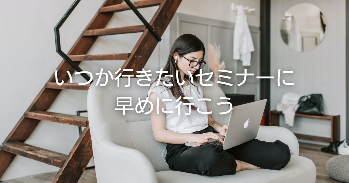 こじま税理士のビジテクブログ | いつか行ってみたいセミナーは早めに行こう