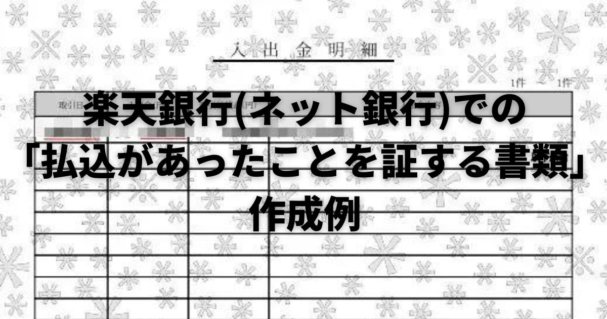 こじま税理士のビジテクブログ | 楽天銀行の場合の払込があったことを証する書類の作成例