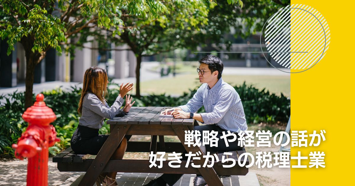 こじま税理士のビジテクブログ | 戦略や経営の話が好きだからの税理士業