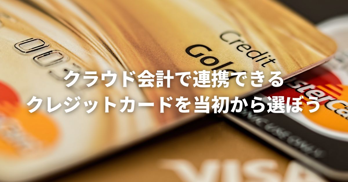こじま税理士のビジテクブログ | 起業でクラウド会計するならクレジットカードも選んでおきたい
