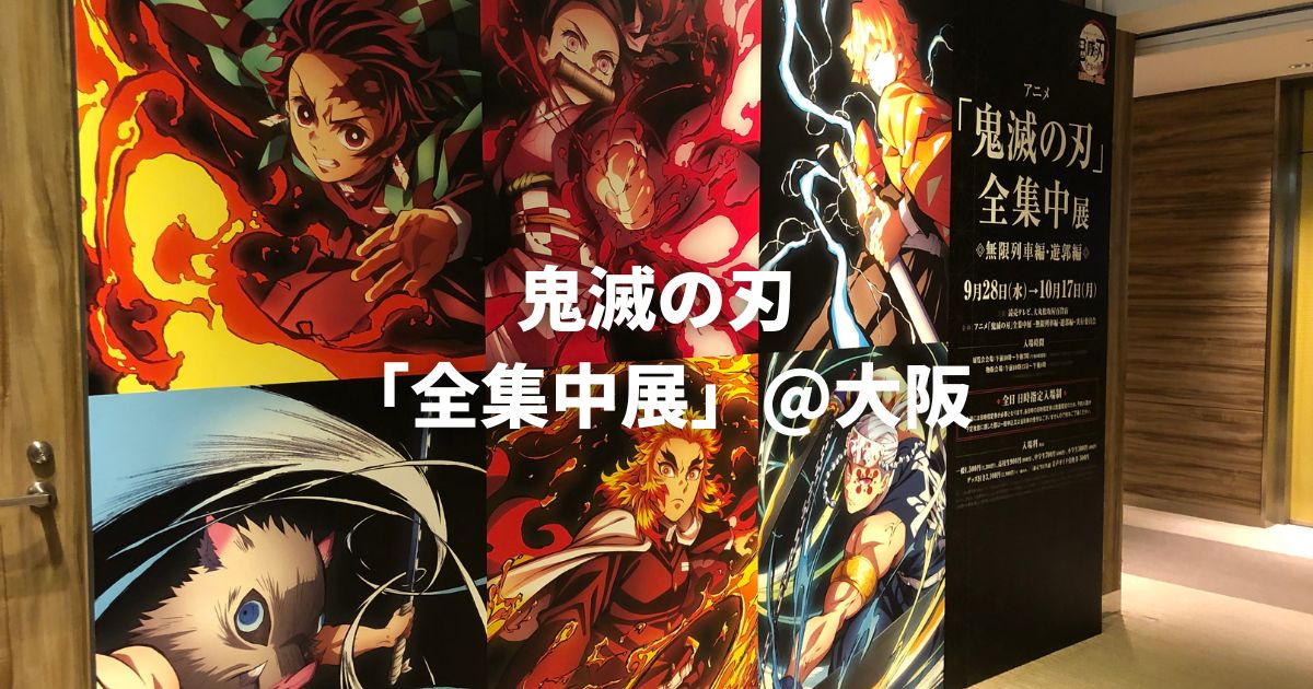飛び立たない国際仕事ノート | 鬼滅の刃「全集中展」@大阪 飛び立たない国際仕事ノート | 鬼滅の刃「全集中展」@大阪