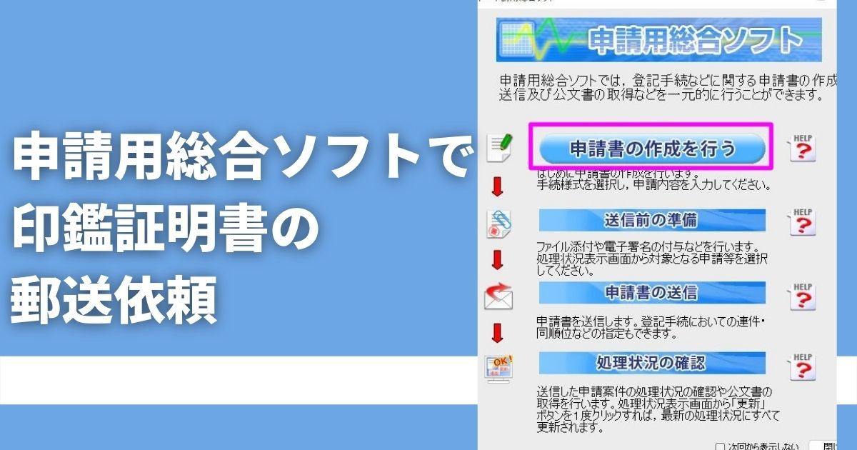 こじま税理士のビジテクブログ | 申請用総合ソフトで印鑑証明書と登記簿謄本を郵送依頼する