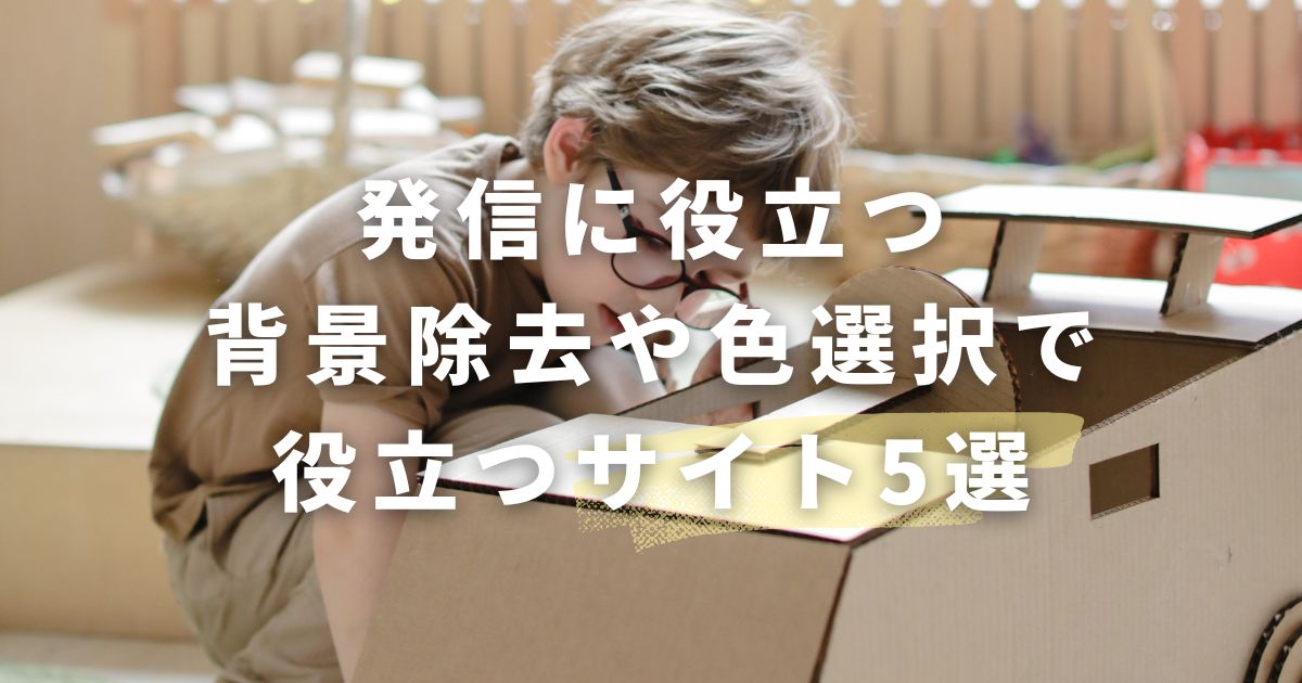 こじま税理士のビジテクブログ | 発信に役立つ。背景除去や色選択で役立つサイト5選