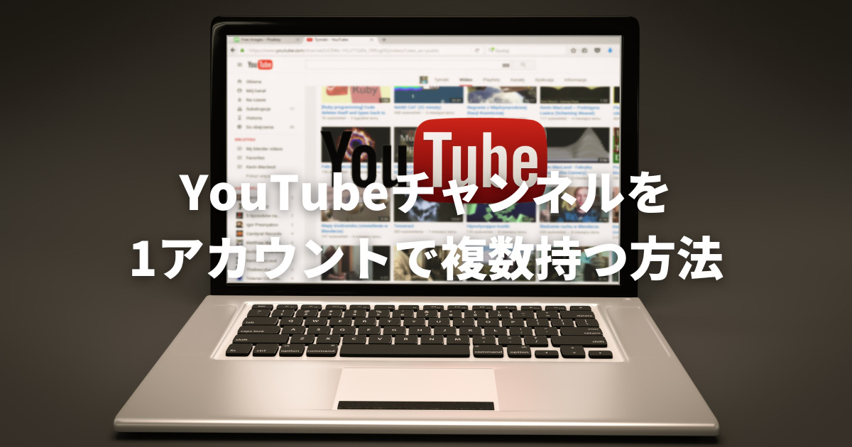 こじま税理士のビジテクブログ | YouTubeチャンネルをひとつのアカウントで2つつくる方法