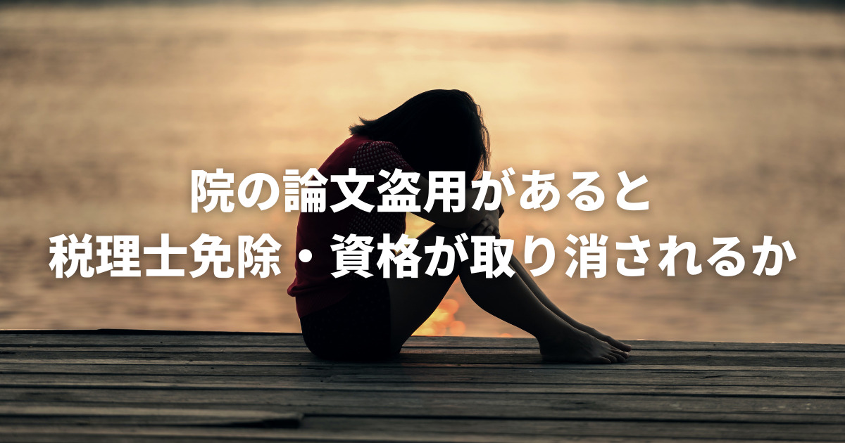 こじま税理士のビジテクブログ | 院の論文盗用があると、税理士免除・資格が取り消されるか