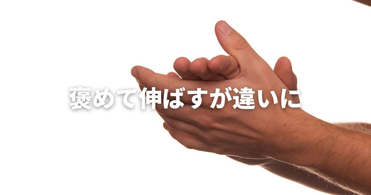 こじま税理士のビジテクブログ | 褒めて伸ばすが違いに