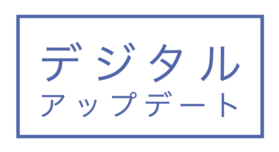 税理士こじまの「デジタルアップデート」